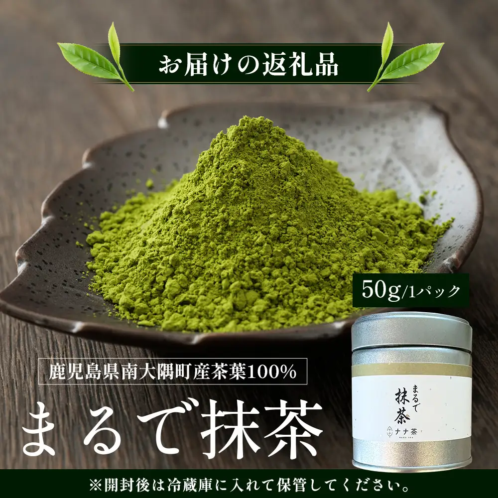 国産 ナナ茶 まるで抹茶 50g×1P 緑茶 粉末タイプ RS-6｜お茶 茶 日本茶 煎茶 ブレンド茶 お茶会 茶道 石臼挽き 鹿児島県 南大隅町 株式会社Re-Shine