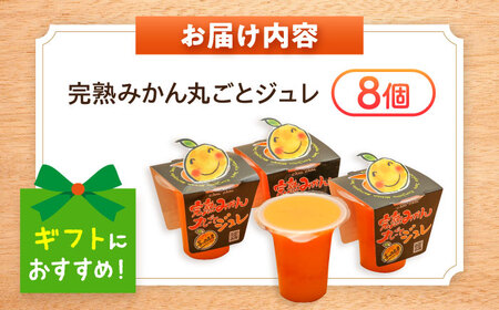 完熟みかん丸ごとジュレ8個セット / みかん ミカン 蜜柑 柑橘 ジュレ デザート スイーツ / 大村市 / おおむら夢ファーム[ACAA486]
