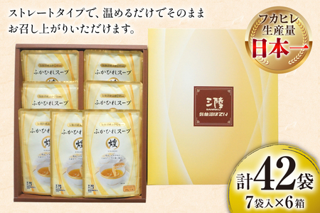 ふかひれ スープ 煌 200g×7袋 6箱入 計42袋 [気仙沼市物産振興協会 宮城県 気仙沼市 20565844]