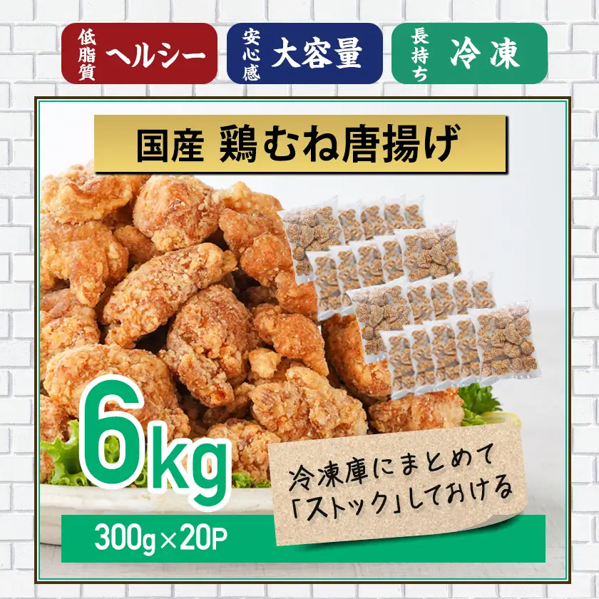 国産鶏むね唐揚げ6kg_27-15-007-6kg_(都城市) ばあちゃん本舗 お弁当 お手軽 ヘルシー おつまみ おかず 簡単 時短 レンジでチン