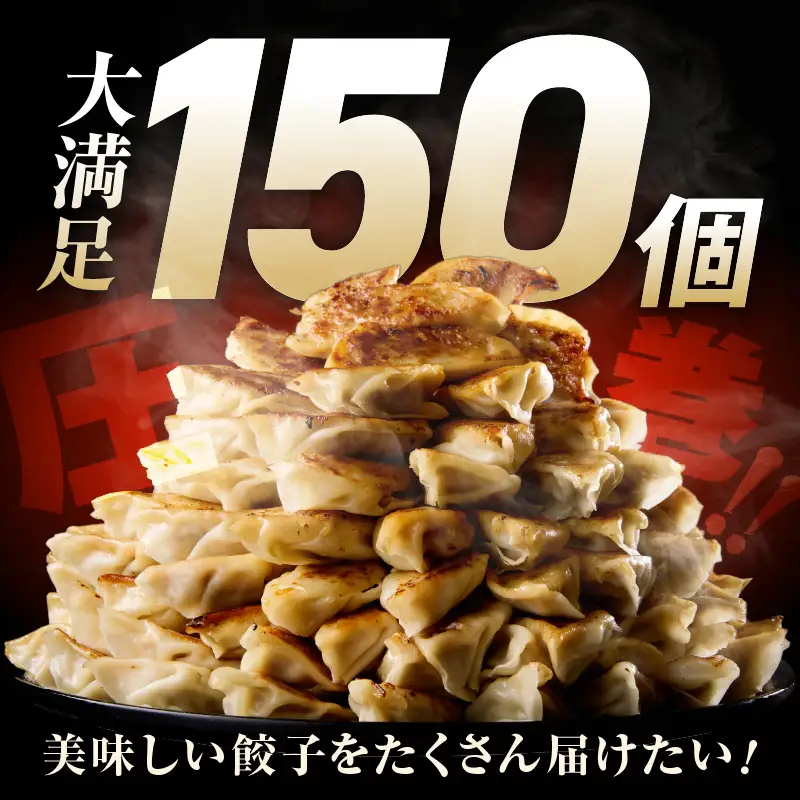 シン餃子 150個