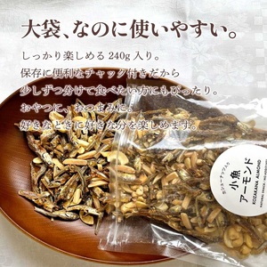 小魚アーモンド カシューナッツ入り 240g アーモンドフィッシュ お菓子 おかし おやつ おつまみ 美味しい 保存食 チャック付き 健康 国内製造