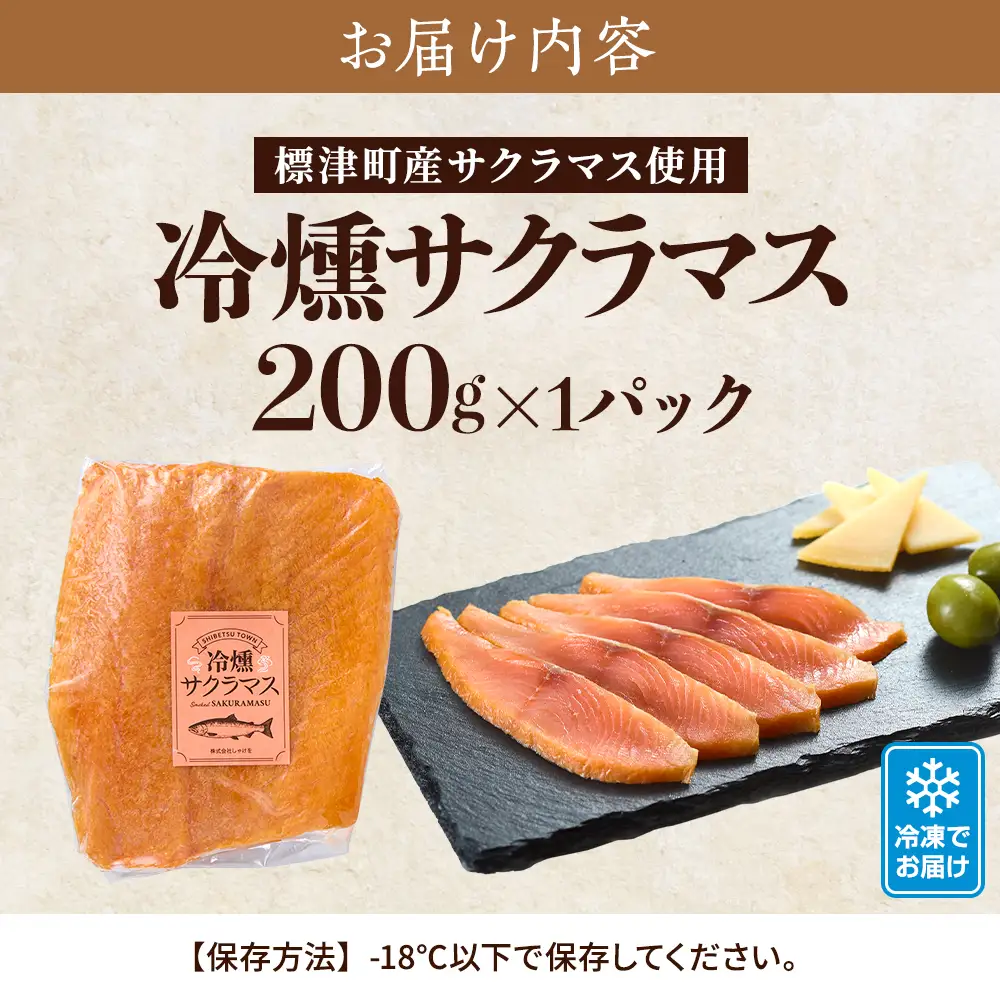 北海道産 スモークサーモン 200g サクラマスサーモン【配送不可地域：離島】【AN012】