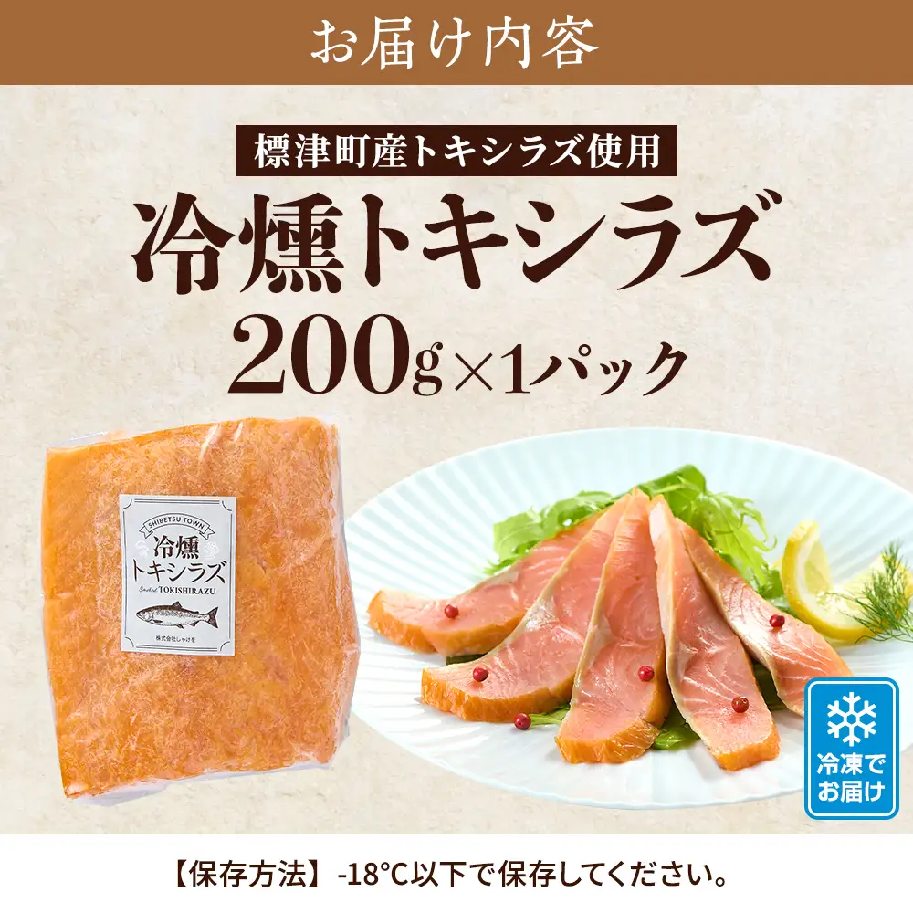 北海道産 スモークサーモン 200g トキシラズサーモン【配送不可地域：離島】【AN014】