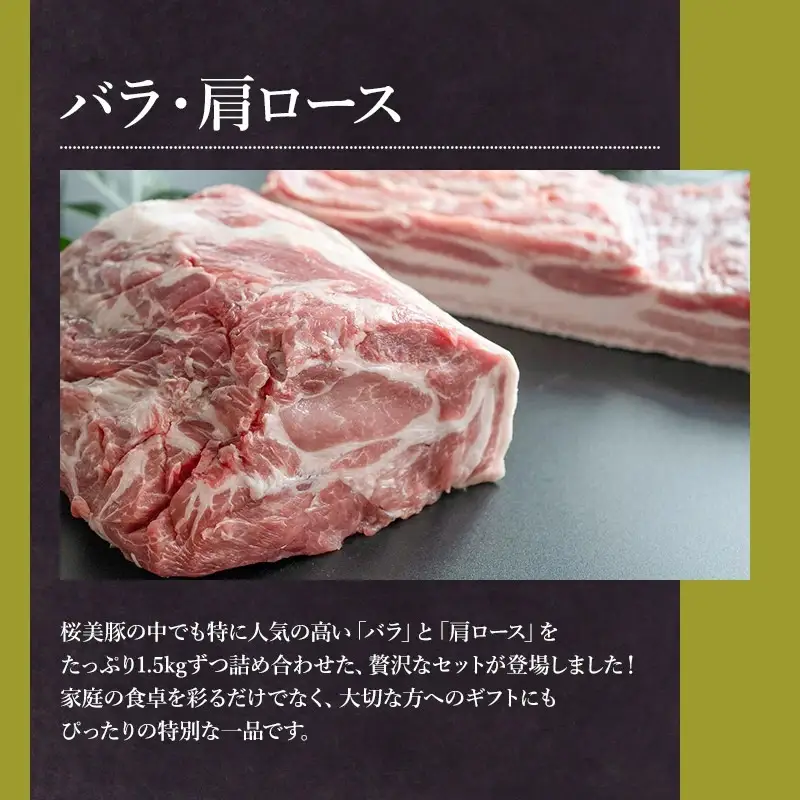 鶴岡産三元豚「桜美豚」バラブロック・肩ロースブロックセット　各約1.5kg（計約3kg）　K-7105　豚肉　長南牛肉店