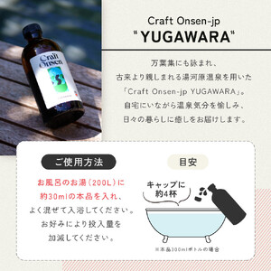 Craft Onsen-jp YUGAWARA(クラフト温泉) | 温泉 入浴剤 バスグッズ 