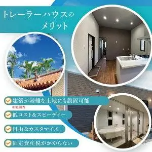 トレーラーハウス【Plan 1】ADVANCE