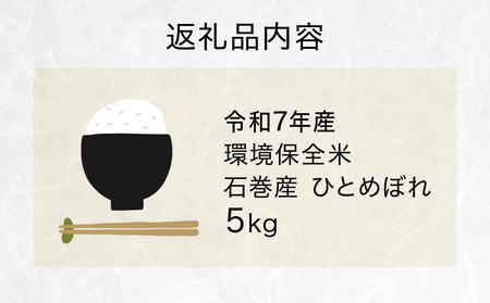 R7年産 ひとめぼれ ５kg 米 お米 ご飯 ヒトメボレ 石巻市