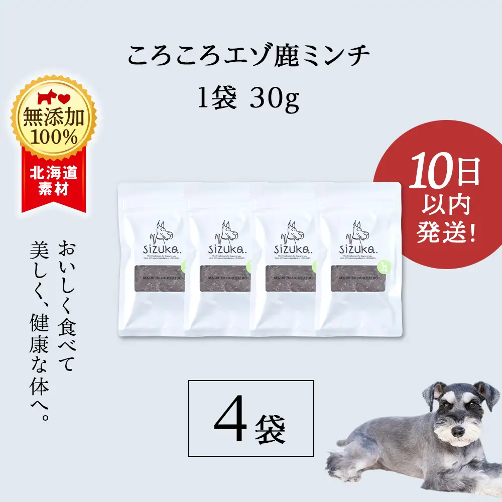 コロコロエゾ鹿ミンチ 30g×4袋