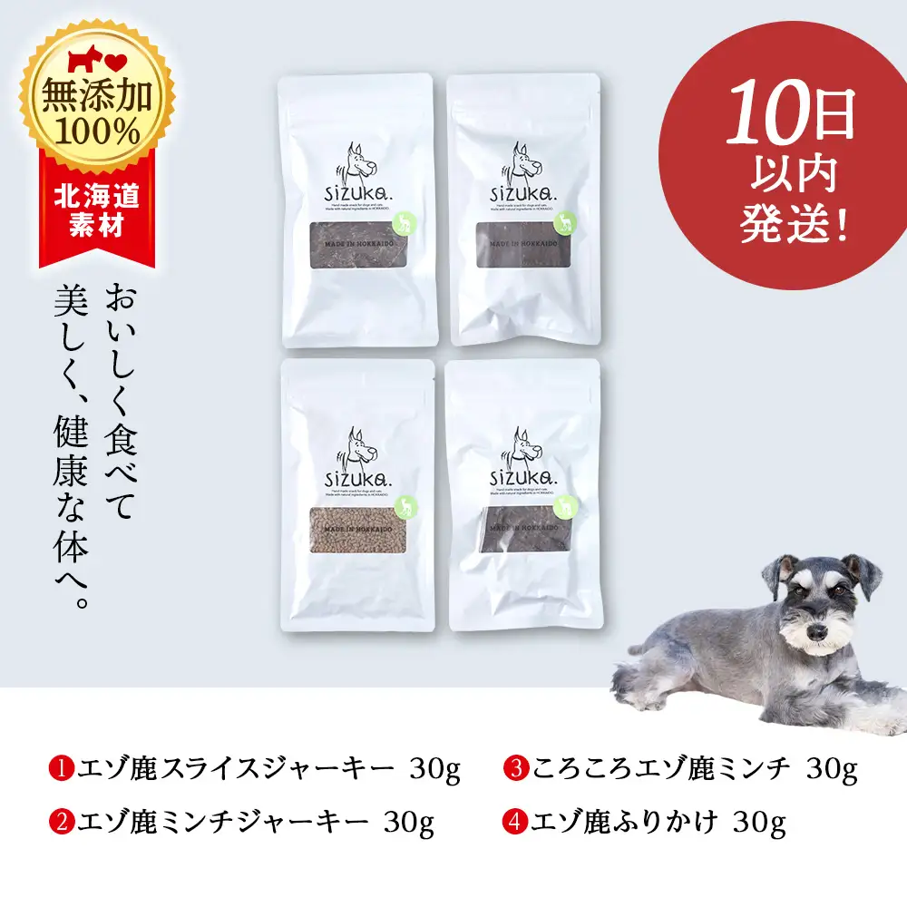 エゾ鹿4点セット（4種類 各30g）