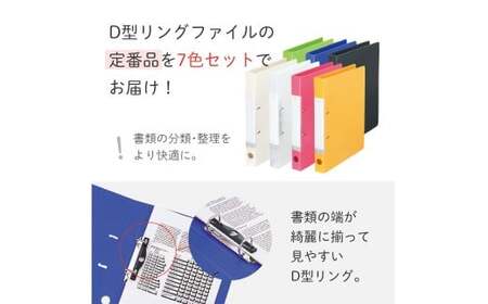 リングファイル （D型） 7色 アソート 各色1冊 計7冊 （白・クリヤー・赤・黄・黄緑・青・黒） 書類ファイル 2穴 A4サイズ