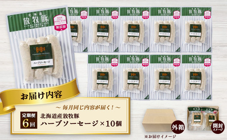 【定期便：6回】北海道産放牧豚 無添加ハーブソーセージ ×10パック【12005001】