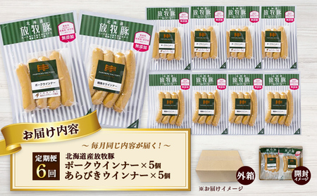 【定期便：6回】北海道産放牧豚 無添加ポークウインナー・粗挽きウインナー ×各5パック【12006001】