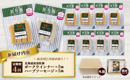 【定期便：4回】北海道産放牧豚 無添加ポークウインナー・ハーブソーセージ ×各5パック【12006301】