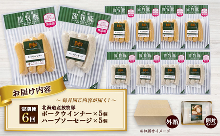 【定期便：6回】北海道産放牧豚 無添加ポークウインナー・ハーブソーセージ ×各5パック【12006501】