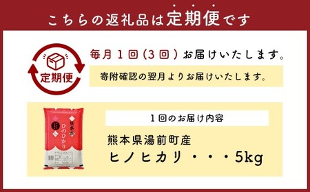 【3回定期便】熊本県湯前町産 ヒノヒカリ 5kg ／ 米 お米 精米 白米 ご飯 ごはん ひのひかり 国産 常温 熊本県 湯前町