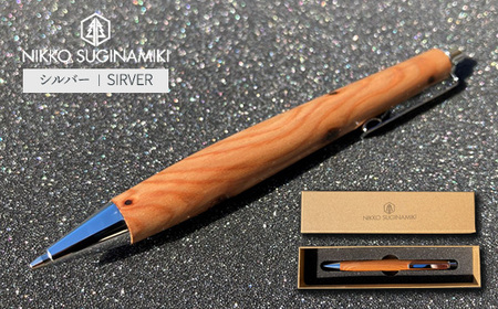 日光杉並木街道 杉枝 木表ボールペン（オリジナルペンギフトボックス付き） | ペン 文具 文房具 ボールペン 木軸 木製 ギフト 贈答 プレゼント 記念