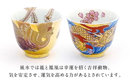 【金龍窯】金彩龍・鳳凰 煎茶碗セット[UBP038] 茶碗