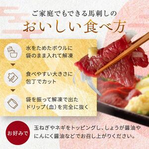 馬刺し 赤身 計200g (100g×2パック) | お肉 馬肉 馬刺し 赤身 熊本県 玉名市