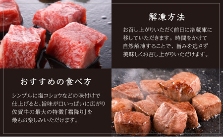 訳あり 佐賀牛ヒレサイコロステーキ 400g 