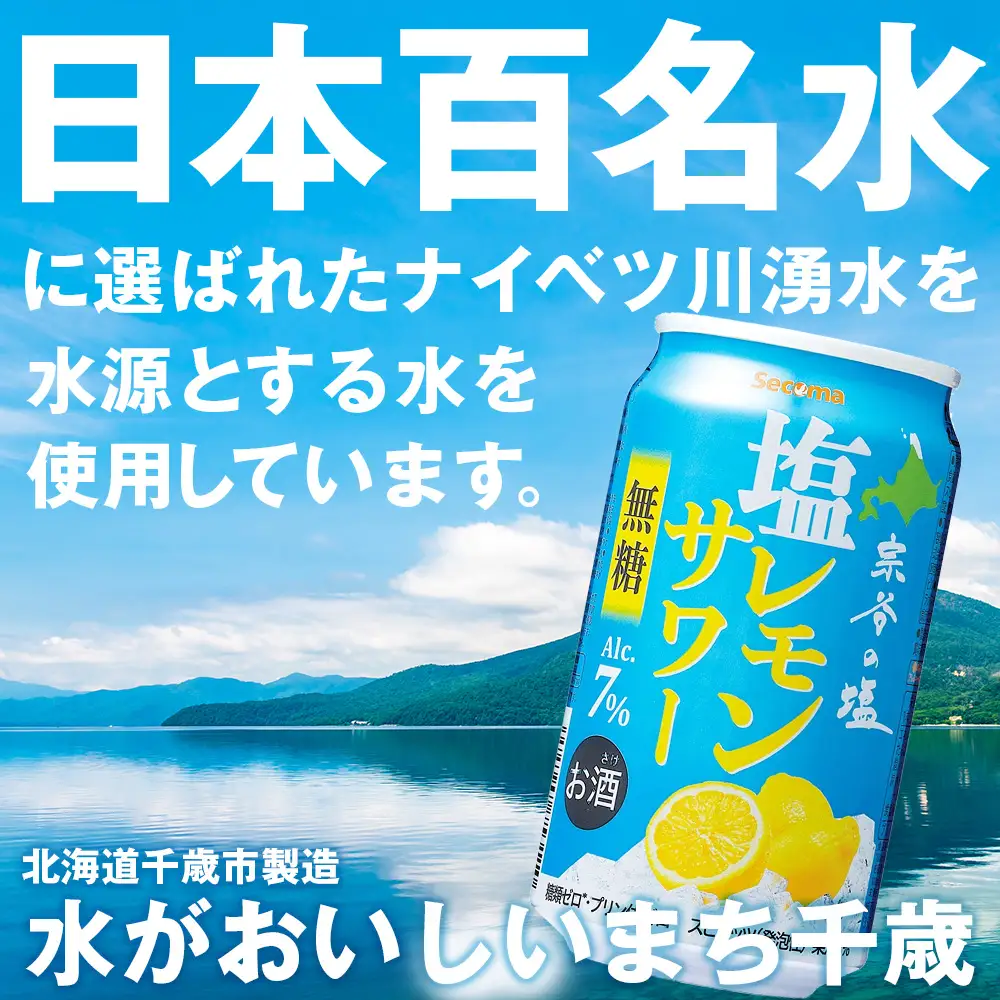 セコマ 無糖 塩レモンサワー 350ml 24本