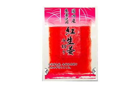 国産 生姜使用 紅しょうが千切り 45g×5袋 計225g 千切り 甘酢 ガリ スライス 