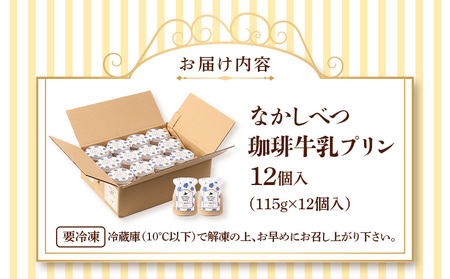 なかしべつ珈琲牛乳プリン　12個入（115g×12個入）【14046】