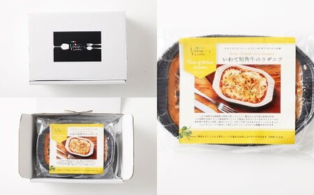 リストランテ 「ベニーレベニーレ」 いわて短角牛のラザニア （5個セット） 牛肉 短角牛 挽肉 ラザニア イタリアン 冷凍