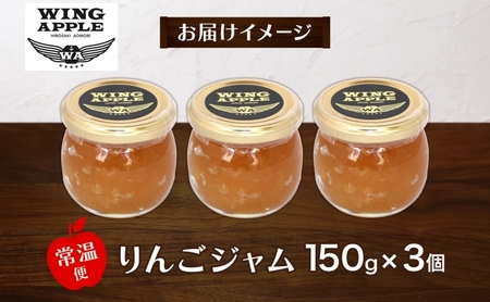 りんごジャム 3個 セット リンゴ ジャム 林檎 りんご フルーツジャム 朝食 トースト ヨーグルト トッピング パンケーキ 手づくり 贅沢 贈り物 プレゼント 手土産 ギフト 送料無料 お取り寄せ Wing Apple 青森県 西目屋村