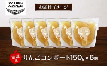 りんごコンポート6個セット リンゴ コンポート 林檎 りんご トッピング 朝食 トースト ヨーグルト 手づくり 贅沢 贈り物 プレゼント 手土産 ギフト 送料無料 お取り寄せ Wing Apple 青森県 西目屋村