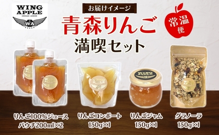 青森りんご 満喫セット 林檎 リンゴ りんご コンポート ジャム ドライフルーツ グラノーラ 朝食 手づくり 贅沢 贈り物 プレゼント 手土産 ギフト 送料無料 お取り寄せ Wing Apple 青森県 西目屋村