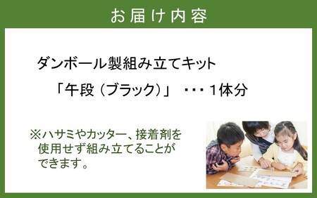 段ボール製組立キット 2026 干支 【午段（うまだん）/ ブラック】 1体分_2622R