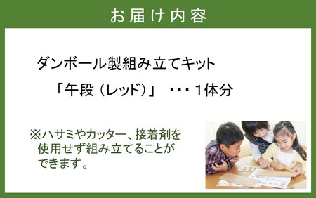 段ボール製組立キット 2026 干支 【午段（うまだん）/ レッド】 1体分_2623R