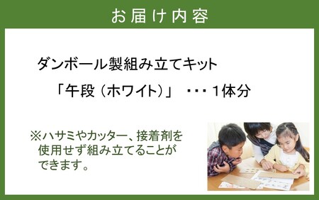 段ボール製組立キット 2026 干支 【午段（うまだん）/ ホワイト】 1体分_2624R