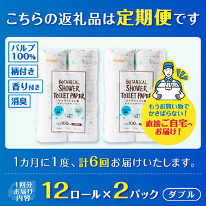 定期便 トイレットペーパー Hanataba ボタニカルシャワー ダブル 6回 2パック(1パック12R) 消臭 ジャスミンの香り 厚手 パルプ100％ 日用品 消耗品 生活用品 防災 備蓄 毎月発送 富士市 [sf002-501]