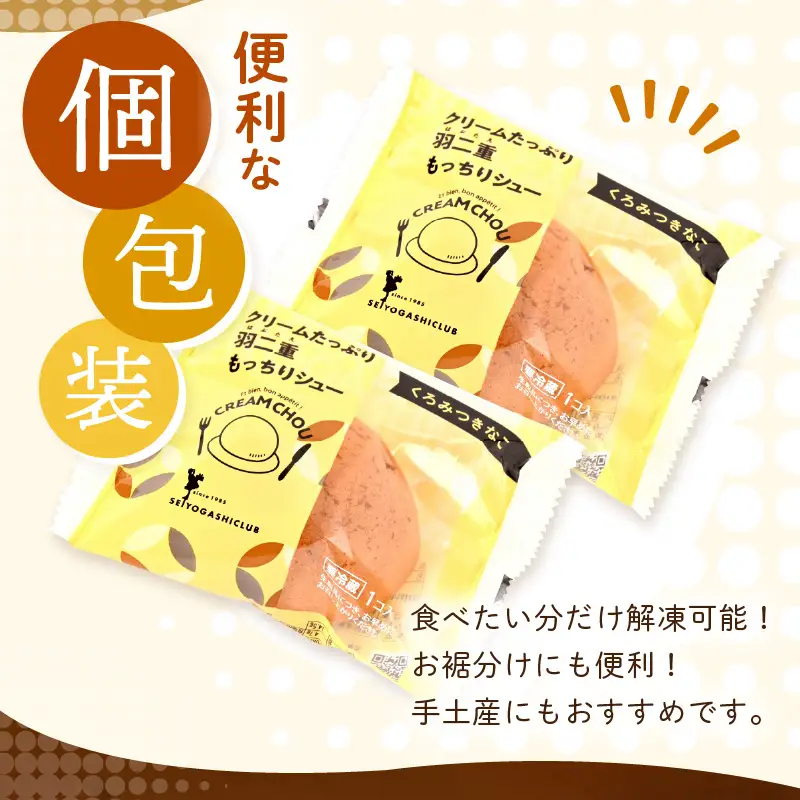 【寄附額見直し】 くりーむたっぷり羽二重もっちりシュー 黒蜜きなこ味 8個 シュークリーム スイーツ 冷凍 [A-08222]