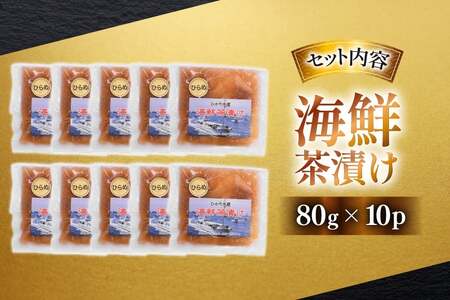 海鮮茶漬け ひらめ 10袋 (約80g/袋) [ひかり 長崎県 平戸市 hr42bgy420242]