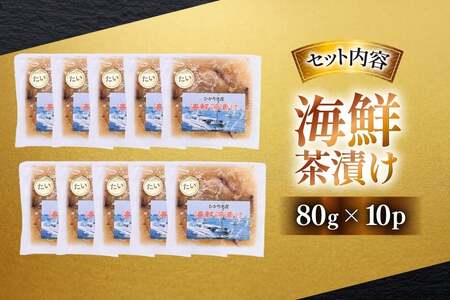 鯛茶漬け お茶漬け 鯛めし ギフト 贅沢 個包装 海鮮茶漬け たい 10袋 (約80g/袋) [ひかり 長崎県 平戸市 hr42bgy420322]
