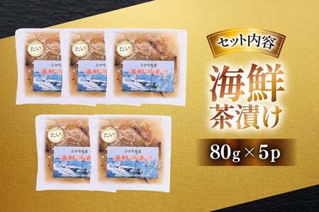 鯛茶漬け お茶漬け 鯛めし ギフト 贅沢 個包装 海鮮茶漬け たい 5袋 (約80g/袋) [ひかり 長崎県 平戸市 hr42bgy420330]