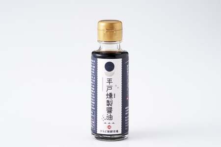 醤油 九州 燻製 さしみ醤油 100ml 3本 総計300ml セット [ひらど新鮮市場 長崎県 平戸市 hr42bgy400212]