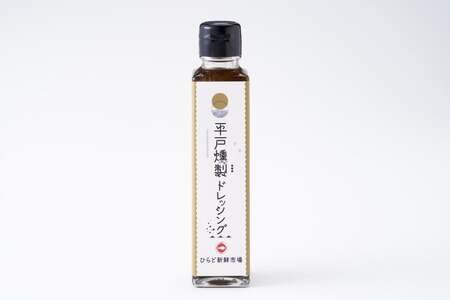 ドレッシング 燻製たまねぎドレッシング 150ml 3本 総計450ml セット [ひらど新鮮市場 長崎県 平戸市 hr42bgy400214]