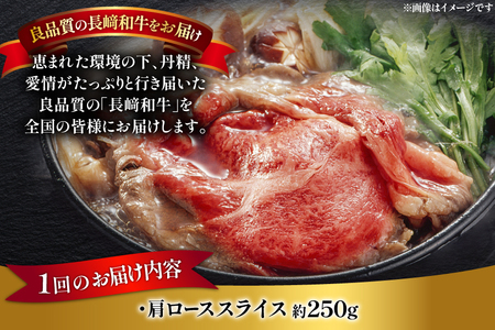 牛肉 長崎和牛 すき焼き 約250g 12回 定期便 総計約3kg [萩原食肉産業 長崎県 平戸市 hr42bgy410364]