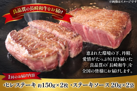 和牛 長崎和牛 ステーキ ヒレステーキ 150g 2枚 6回 定期便 総計約1.8kg [萩原食肉産業 長崎県 平戸市 hr42bgy410191]