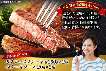和牛 長崎和牛 ステーキ リブロース ステーキ 150g 2枚 12回 定期便 総計約3.6kg [萩原食肉産業 長崎県 平戸市 hr42bgy410194]