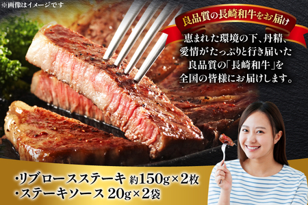 和牛 長崎和牛 ステーキ リブロース 150g 2枚 計約300g [萩原食肉産業 長崎県 平戸市 hr42bgy410195]