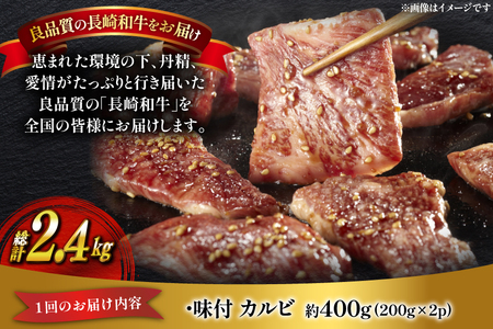 和牛 長崎和牛 牛肉 カルビ 味付き 200g 2p 6回 定期便 総計約2.4kg [萩原食肉産業 長崎県 平戸市 hr42bgy410198]