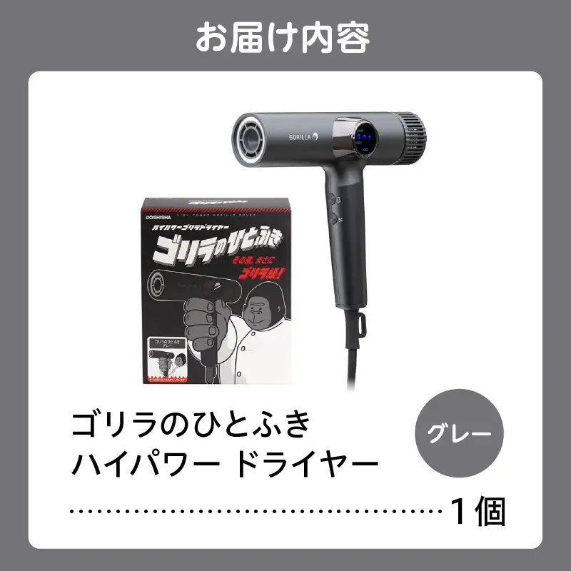 ゴリラのひとふき グレー ハイパワー ドライヤー