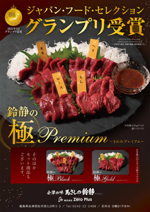 [日本三大馬刺し 会津] 鈴静の極 Premium 会津ブランド馬刺し (冷凍)｜会津若松市 特産 名物 馬肉 国産 赤身 馬刺し 馬 肉刺し 馬刺身 タレ付 本場 ギフト 贈答用 会津 ヘルシー スライス カット 食べ比べ セット [1117]