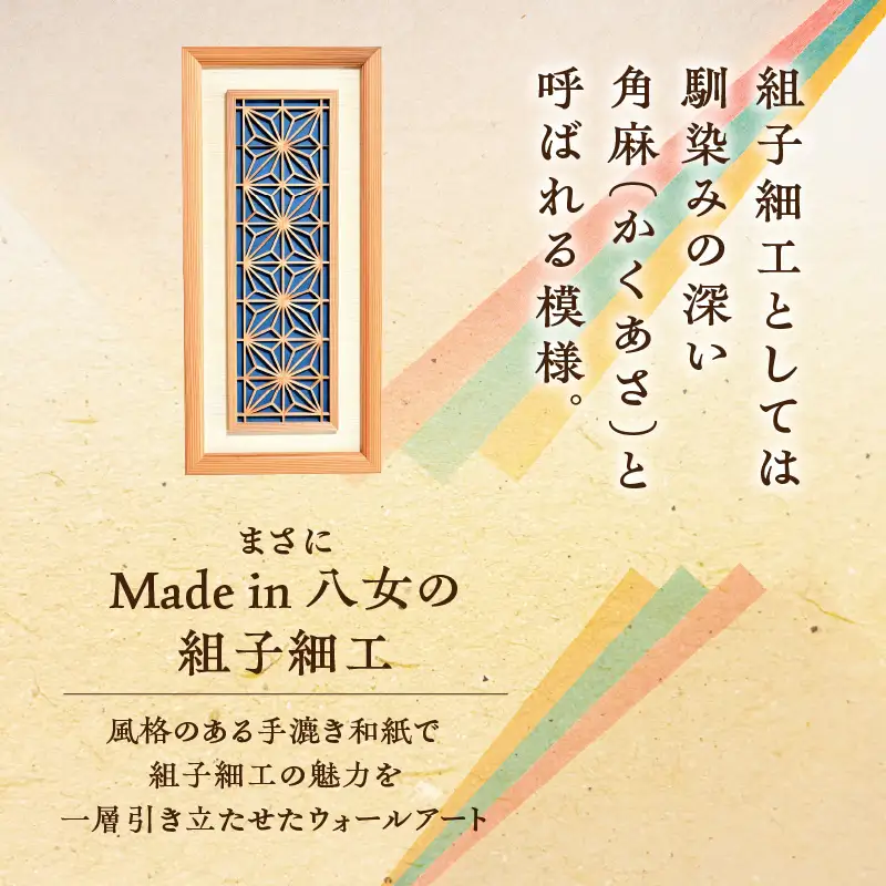 【受注製作】組子細工×和紙のウォールデコ〈角麻 藍色〉 組子細工 和モダン ウォールアート 角麻模様 手漉き和紙 高級和紙 木工職人 日本の伝統工芸 インテリア装飾 美しいデザイン 和風 アート 職人技 福岡県 八女市 062-005