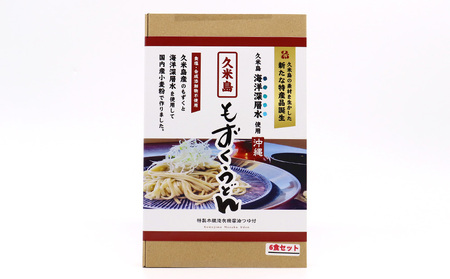 久米島海洋深層水使用！久米島もずくうどん 6人前ギフトセット